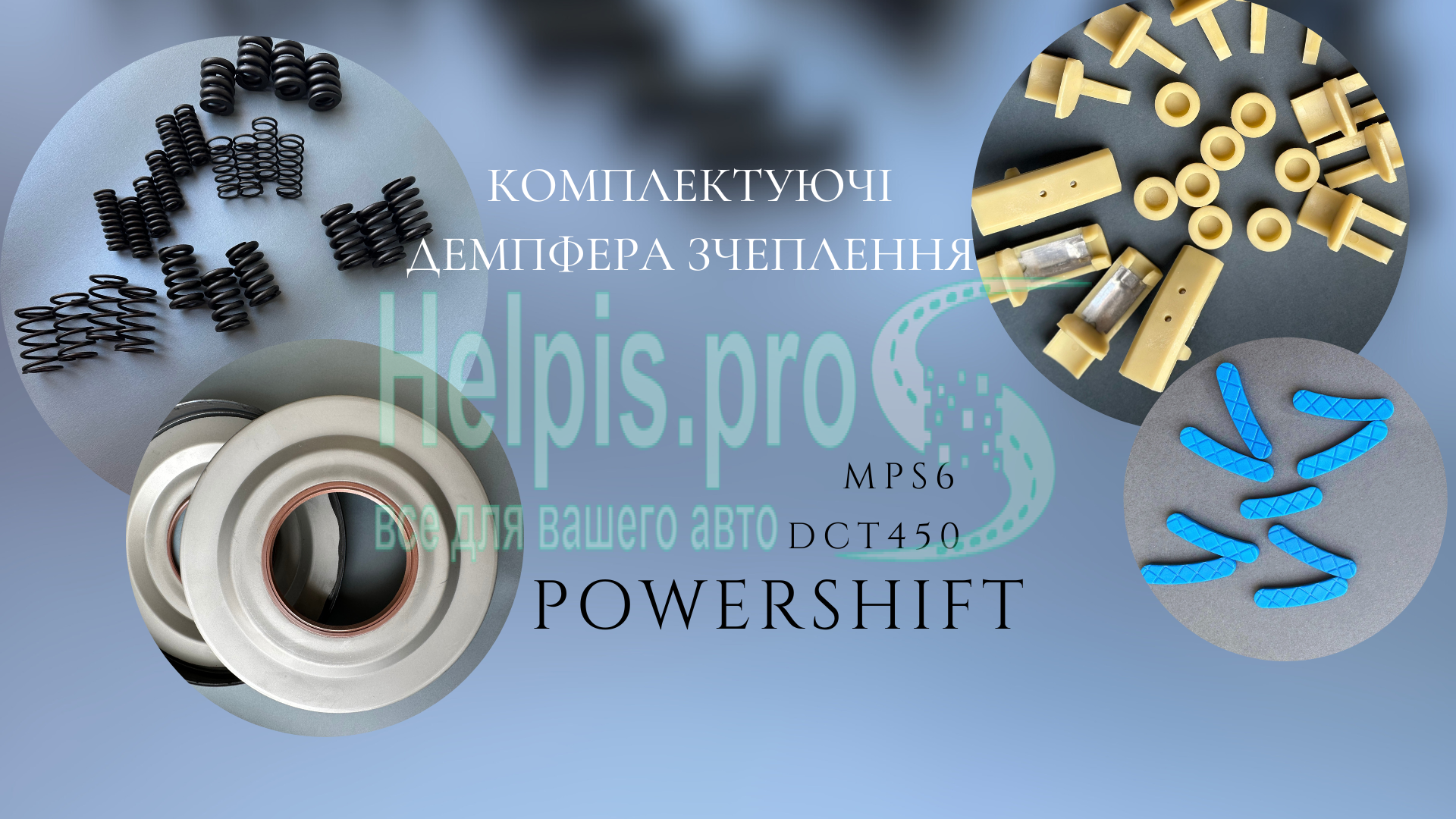 Запчастини до зчеплення Powershift